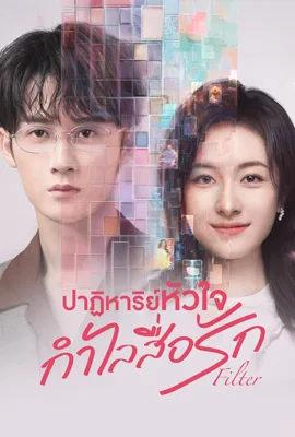 Filter (2025) - ดูหนังออนไลน์ Kodsanook