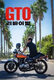GTO Revival - ดูหนังออนไลน์ Kodsanook
