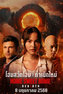 Home Sweet Home Rebirth - ดูหนังออนไลน์ Kodsanook