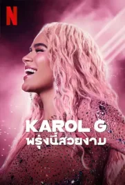 Karol G - ดูหนังออนไลน์ Kodsanook