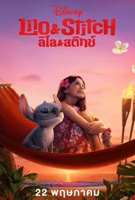 Lilo & Stitch - ดูหนังออนไลน์ Kodsanook