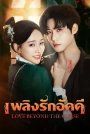 Love Beyond The Curse (2025) - ดูหนังออนไลน์ Kodsanook