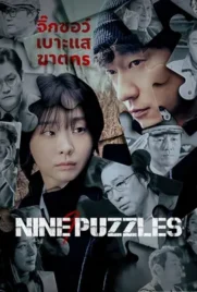 Nine Puzzles (2025) - ดูหนังออนไลน์ Kodsanook