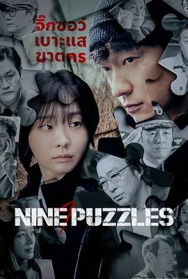 Nine Puzzles (2025) - ดูหนังออนไลน์ Kodsanook