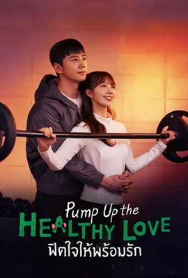Pump Up the Healthy Love (2025) - ดูหนังออนไลน์ Kodsanook
