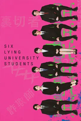 Six Lying University Students - ดูหนังออนไลน์ Kodsanook