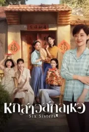 Six Sisters (2025) - ดูหนังออนไลน์ Kodsanook