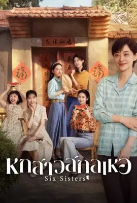 Six Sisters (2025) - ดูหนังออนไลน์ Kodsanook