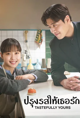 Tastefully Yours (2025) - ดูหนังออนไลน์ Kodsanook