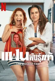 The Biggest Fan - ดูหนังออนไลน์ Kodsanook