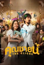 The Cliche - ดูหนังออนไลน์ Kodsanook