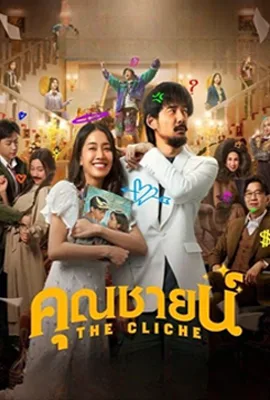 The Cliche - ดูหนังออนไลน์ Kodsanook