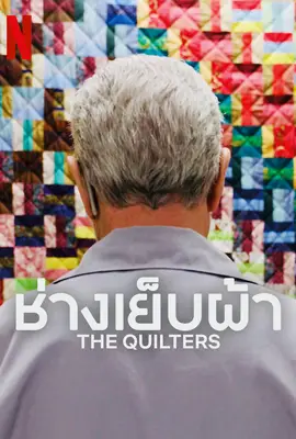 The Quilters - ดูหนังออนไลน์ Kodsanook