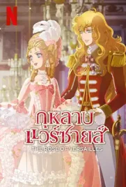 The Rose of Versailles - ดูหนังออนไลน์ Kodsanook