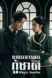 Abyss Dweller (2025) - ดูหนังออนไลน์ Kodsanook