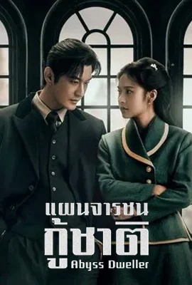 Abyss Dweller (2025) - ดูหนังออนไลน์ Kodsanook