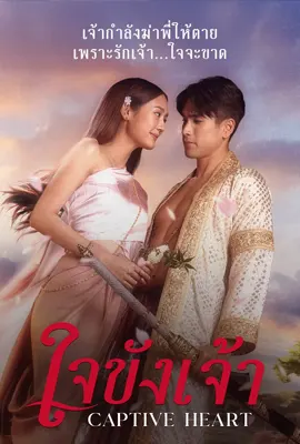 Captive Heart - ดูหนังออนไลน์ Kodsanook