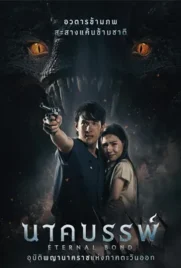 Eternal Bond - ดูหนังออนไลน์ Kodsanook