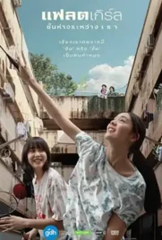 Flat Girls - ดูหนังออนไลน์ Kodsanook
