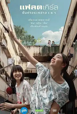 Flat Girls - ดูหนังออนไลน์ Kodsanook