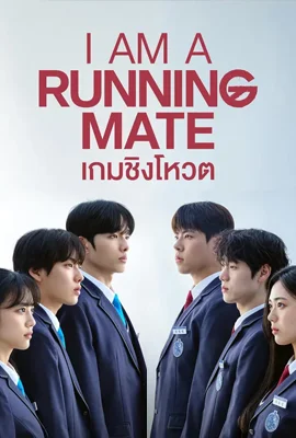 I Am a Running Mate (2025) - ดูหนังออนไลน์ Kodsanook