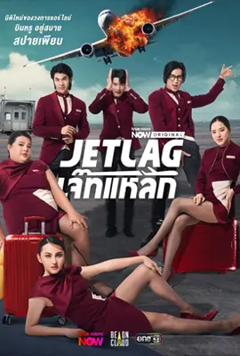 Jet Lag (2025) - ดูหนังออนไลน์ Kodsanook