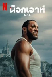 Tyler Perry's STRAW (2025) ฟางเส้นสุดท้าย - ดูหนังออนไลน์ Kodsanook