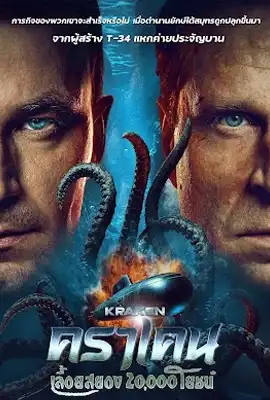 Kraken 2025 - ดูหนังออนไลน์ Kodsanook