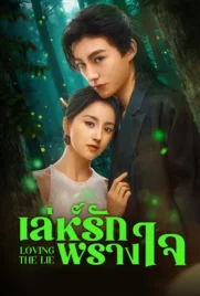 Loving The Lie (2025) - ดูหนังออนไลน์ Kodsanook