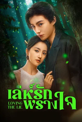 Loving The Lie (2025) - ดูหนังออนไลน์ Kodsanook