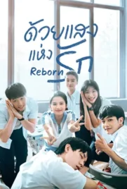 Reborn (2025) - ดูหนังออนไลน์ Kodsanook