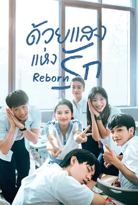 Reborn (2025) - ดูหนังออนไลน์ Kodsanook
