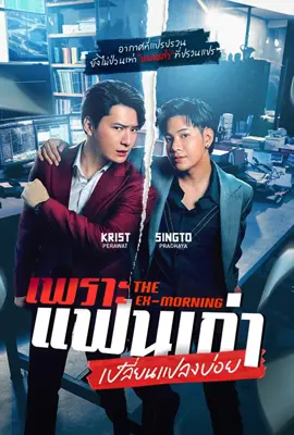 The Ex Morning (2025) - ดูหนังออนไลน์ Kodsanook