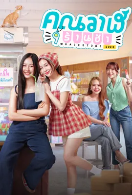 Whale Store xoxo (2025) - ดูหนังออนไลน์ Kodsanook