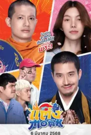 Will You Marry Monk - ดูหนังออนไลน์ Kodsanook