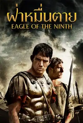 Eagle of the Ninth - ดูหนังออนไลน์ Kodsanook
