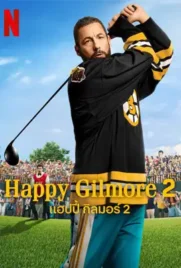 Happy Gilmore2 - ดูหนังออนไลน์ Kodsanook