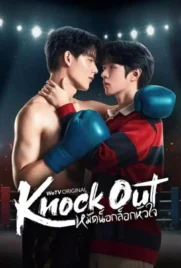 Knock Out (2025) - ดูหนังออนไลน์ Kodsanook