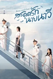 Rose and Gun (2025) - ดูหนังออนไลน์ Kodsanook