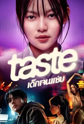 Taste (2025) - ดูหนังออนไลน์ Kodsanook
