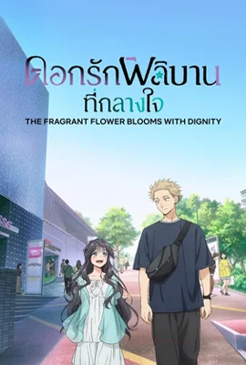 The Fragrant Flower Blooms With Dignity (2025) - ดูหนังออนไลน์ Kodsanook