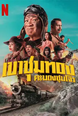 Gold Rush Gang - ดูหนังออนไลน์ Kodsanook