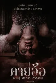 Kayaor - ดูหนังออนไลน์ Kodsanook