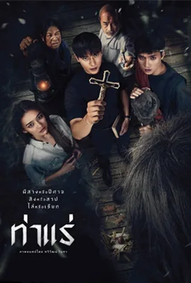 Tha Rae The Exorcist - ดูหนังออนไลน์ Kodsanook