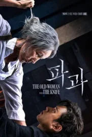 The Old Woman with the Knife - ดูหนังออนไลน์ Kodsanook