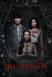 Tomb Watcher - ดูหนังออนไลน์ Kodsanook