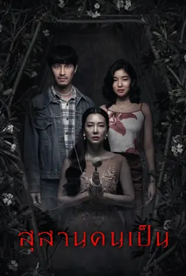 Tomb Watcher - ดูหนังออนไลน์ Kodsanook