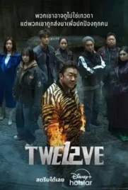 Twelve - ดูหนังออนไลน์ Kodsanook
