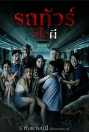 VIP Death Seat - ดูหนังออนไลน์ Kodsanook