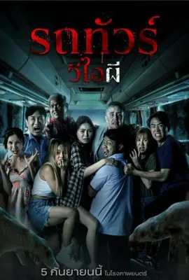 VIP Death Seat - ดูหนังออนไลน์ Kodsanook